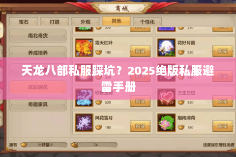 天龙八部私服踩坑?2025绝版私服避雷手册 天龙八部私服踩坑?2025绝版私服避雷手册