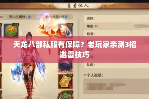 天龙八部私服有保障？老玩家亲测3招避雷技巧