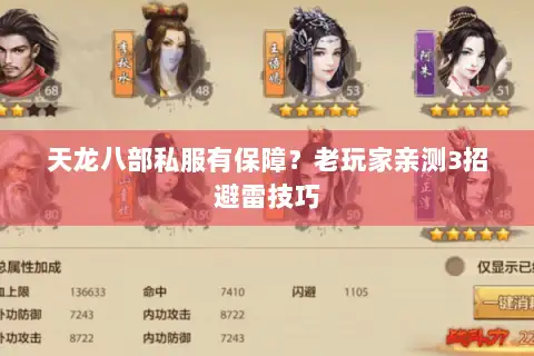 天龙八部私服有保障？老玩家亲测3招避雷技巧