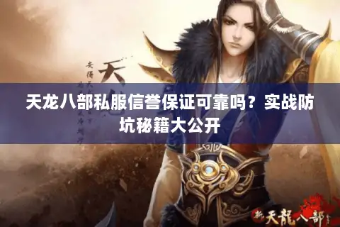 天龙八部私服信誉保证可靠吗？实战防坑秘籍大公开