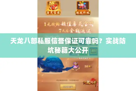天龙八部私服信誉保证可靠吗？实战防坑秘籍大公开