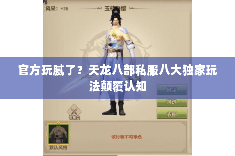 官方玩腻了?天龙八部私服八大独家玩法颠覆认知 官方玩腻了?天龙八部私服八大独家玩法颠覆认知