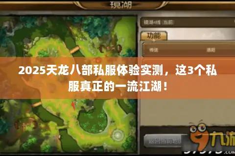 2025天龙八部私服体验实测,这3个私服真正的一流江湖! 2025天龙八部私服体验实测,这3个私服真正的一流江湖!