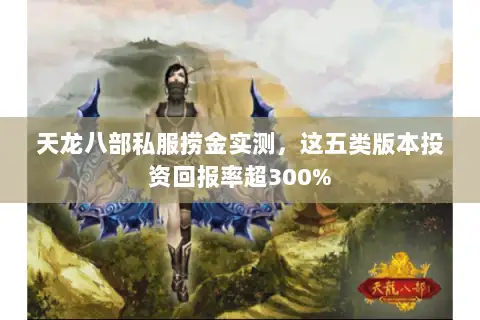 天龙八部私服捞金实测，这五类版本投资回报率超300%