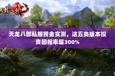 天龙八部私服捞金实测，这五类版本投资回报率超300%