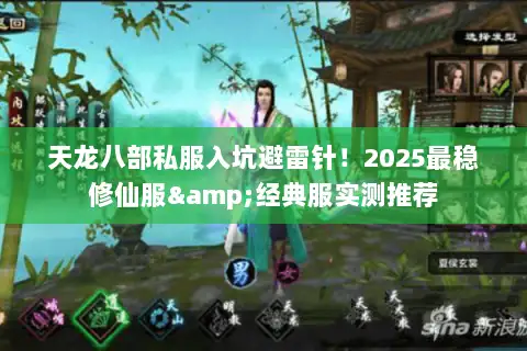 天龙八部私服入坑避雷针！2025最稳修仙服&经典服实测推荐