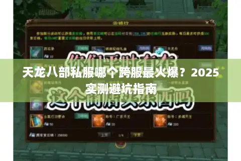 天龙八部私服哪个跨服最火爆?2025实测避坑指南 天龙八部私服哪个跨服最火爆?2025实测避坑指南