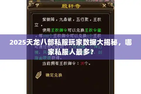 2025天龙八部私服玩家数据大揭秘,哪家私服人最多? 2025天龙八部私服玩家数据大揭秘,哪家私服人最多?
