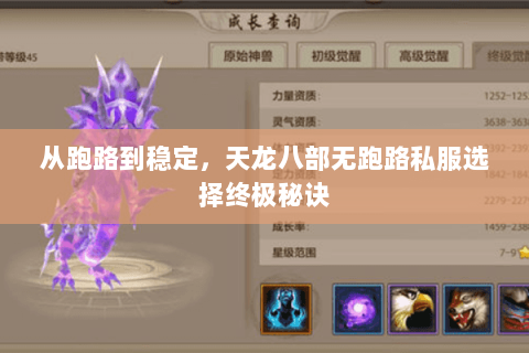 从跑路到稳定,天龙八部无跑路私服选择终极秘诀 从跑路到稳定,天龙八部无跑路私服选择终极秘诀