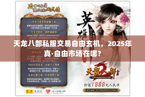 天龙八部私服交易自由玄机,2025年真·自由市场在哪? 天龙八部私服交易自由玄机,2025年真·自由市场在哪?