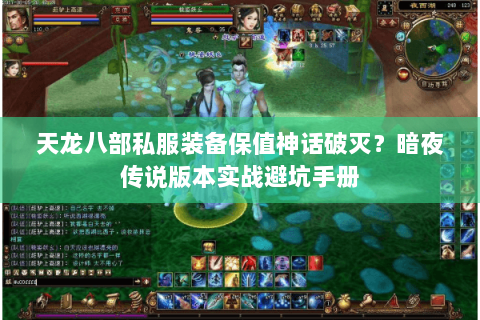 天龙八部私服装备保值神话破灭?暗夜传说版本实战避坑手册 天龙八部私服装备保值神话破灭?暗夜传说版本实战避坑手册