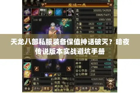 天龙八部私服装备保值神话破灭?暗夜传说版本实战避坑手册 天龙八部私服装备保值神话破灭?暗夜传说版本实战避坑手册
