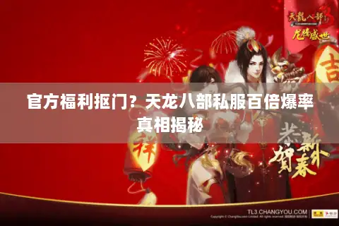 官方福利抠门？天龙八部私服百倍爆率真相揭秘