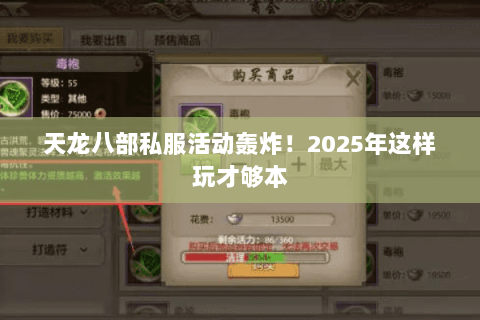 天龙八部私服活动轰炸!2025年这样玩才够本 天龙八部私服活动轰炸!2025年这样玩才够本