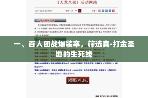 一、百人团战爆装率，筛选真·打金圣地的生死线