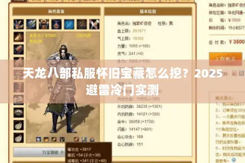 天龙八部私服怀旧宝藏怎么挖?2025避雷冷门实测 天龙八部私服怀旧宝藏怎么挖?2025避雷冷门实测