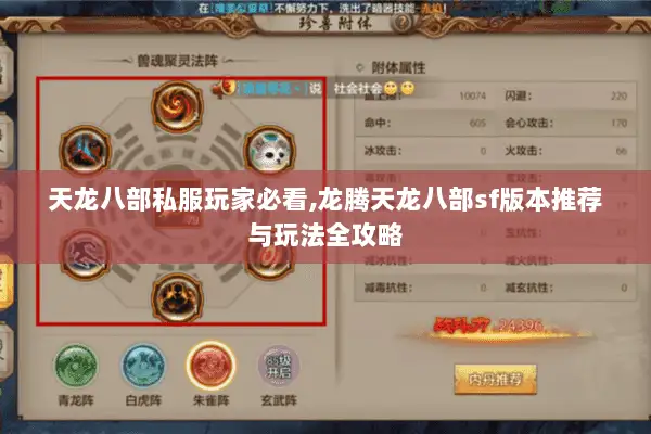 天龙八部私服玩家必看,龙腾天龙八部sf版本推荐与玩法全攻略 天龙八部私服玩家必看,龙腾天龙八部sf版本推荐与玩法全攻略
