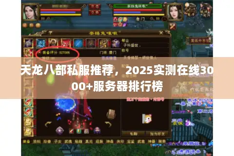 天龙八部私服推荐,2025实测在线3000+服务器排行榜 天龙八部私服推荐,2025实测在线3000+服务器排行榜