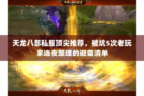 天龙八部私服顶尖推荐,被坑5次老玩家连夜整理的避雷清单 天龙八部私服顶尖推荐,被坑5次老玩家连夜整理的避雷清单