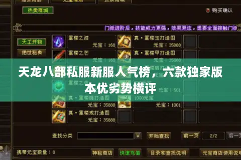 天龙八部私服新服人气榜,六款独家版本优劣势横评 天龙八部私服新服人气榜,六款独家版本优劣势横评