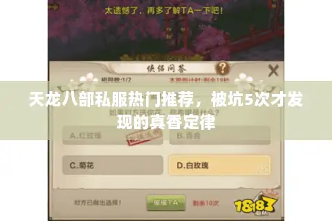 天龙八部私服热门推荐,被坑5次才发现的真香定律 天龙八部私服热门推荐,被坑5次才发现的真香定律