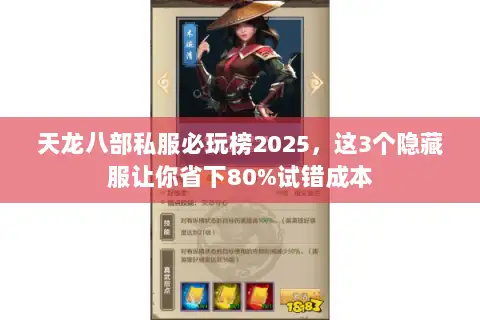 天龙八部私服必玩榜2025,这3个隐藏服让你省下80%试错成本 天龙八部私服必玩榜2025,这3个隐藏服让你省下80%试错成本