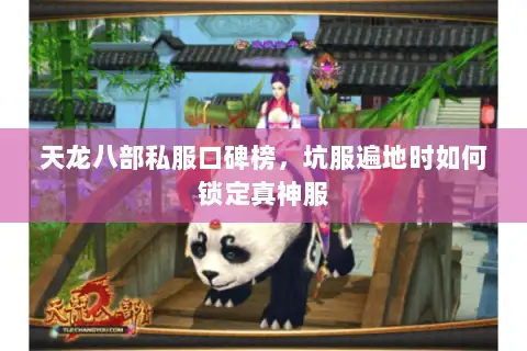 天龙八部私服口碑榜,坑服遍地时如何锁定真神服 天龙八部私服口碑榜,坑服遍地时如何锁定真神服