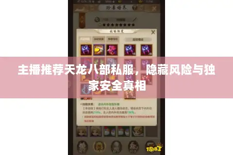 主播推荐天龙八部私服,隐藏风险与独家安全真相 主播推荐天龙八部私服,隐藏风险与独家安全真相