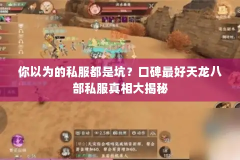 你以为的私服都是坑？口碑最好天龙八部私服真相大揭秘
