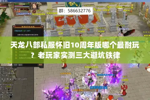 天龙八部私服怀旧10周年版哪个最耐玩?老玩家实测三大避坑铁律 天龙八部私服怀旧10周年版哪个最耐玩?老玩家实测三大避坑铁律