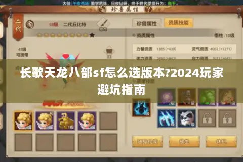 长歌天龙八部sf怎么选版本?2024玩家避坑指南