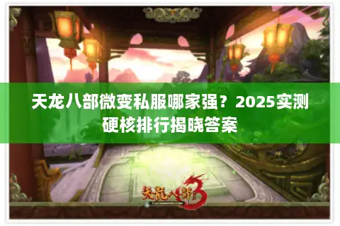 天龙八部微变私服哪家强?2025实测硬核排行揭晓答案 天龙八部微变私服哪家强?2025实测硬核排行揭晓答案