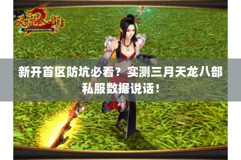 新开首区防坑必看?实测三月天龙八部私服数据说话! 新开首区防坑必看?实测三月天龙八部私服数据说话!
