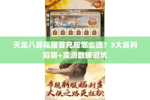 天龙八部私服首充服怎么选？3大暴利陷阱+实测数据避坑
