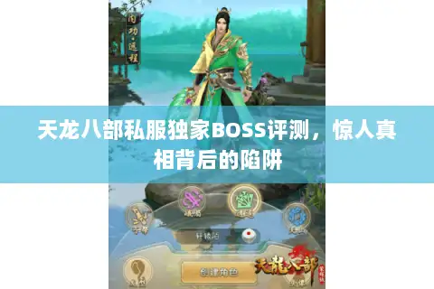 天龙八部私服独家BOSS评测，惊人真相背后的陷阱
