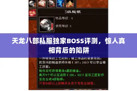 天龙八部私服独家BOSS评测，惊人真相背后的陷阱