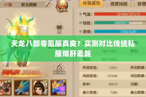 天龙八部零氪服真爽?实测对比传统私服爆肝差距 天龙八部零氪服真爽?实测对比传统私服爆肝差距