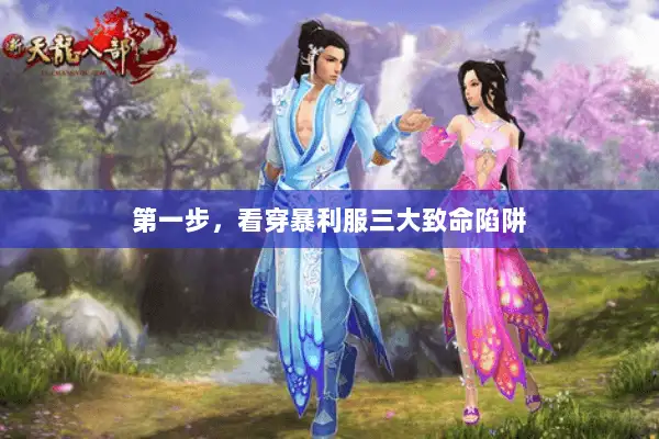 第一步,看穿暴利服三大致命陷阱 第一步,看穿暴利服三大致命陷阱