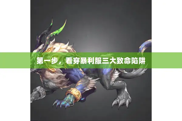 第一步,看穿暴利服三大致命陷阱 第一步,看穿暴利服三大致命陷阱