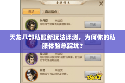 天龙八部私服新玩法评测,为何你的私服体验总踩坑? 天龙八部私服新玩法评测,为何你的私服体验总踩坑?