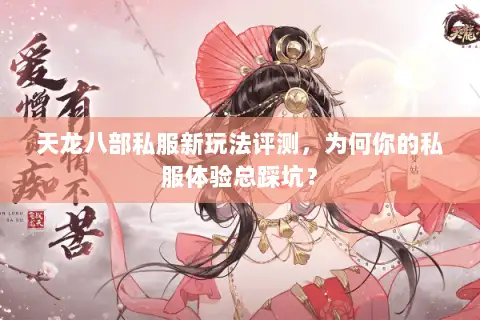 天龙八部私服新玩法评测,为何你的私服体验总踩坑? 天龙八部私服新玩法评测,为何你的私服体验总踩坑?