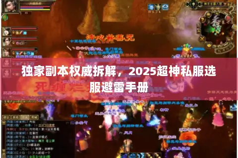 独家副本权威拆解，2025超神私服选服避雷手册