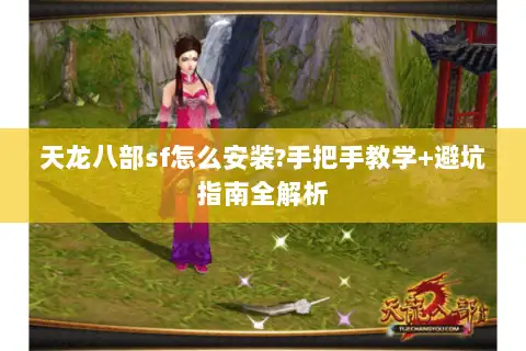 天龙八部sf怎么安装?手把手教学+避坑指南全解析
