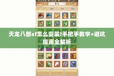 天龙八部sf怎么安装?手把手教学+避坑指南全解析