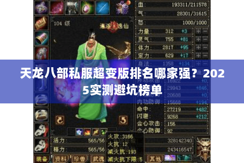 天龙八部私服超变版排名哪家强？2025实测避坑榜单