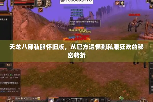 天龙八部私服怀旧版，从官方遗憾到私服狂欢的秘密转折