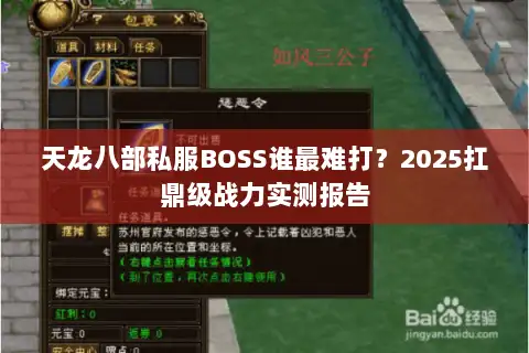 天龙八部私服BOSS谁最难打？2025扛鼎级战力实测报告