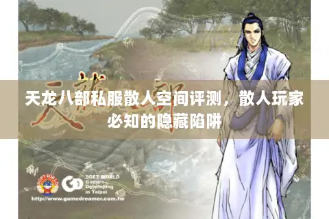 天龙八部私服散人空间评测，散人玩家必知的隐藏陷阱