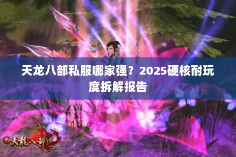 天龙八部私服哪家强？2025硬核耐玩度拆解报告