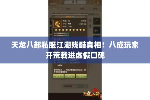 天龙八部私服江湖残酷真相！八成玩家开荒栽进虚假口碑